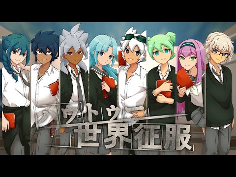 【手描きイナボカ】ハ/ウ/ト/ゥ/ー/世/界/征/服【未来組】