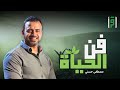 فن الحياة | الحلقة (13) السيطرة على الشهوات - مصطفى حسني