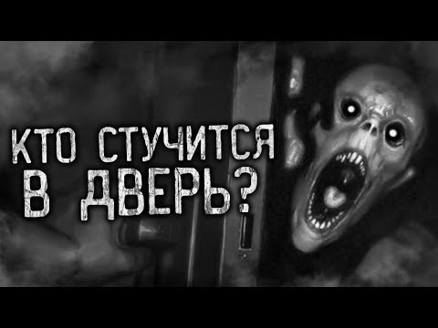 КТО СТУЧИТСЯ В ДВЕРЬ?! Страшные истории на ночь. Страшилки. Жуткие истории