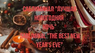 Саблиминал "лучшая новогодняя ночь" Sabliminal "the best NewYear's Eve"🥂