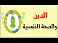 ما هو أثر الدين على الصحة النفسية وعلى علاج القلق والإكتئاب mp3
