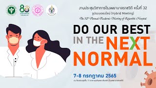 งานประชุมวิชาการโรงพยาบาลราชวิถี ครั้งที่ 32  “Do our best in the Next Normal” วันที่ 8 ก.ค. 65