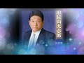 おもいで話し 増位山太志郎 ♪COVER:プリン
