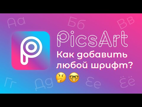 Видео: Как загрузить шрифты в PicsArt?