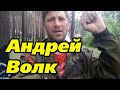 Андрей Волк идет на запад. Во имя Шамана. Шаман идет.