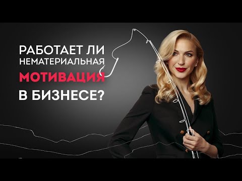 Виды нематериальной мотивации сотрудников в бизнесе: примеры. Кристина Кудрявцева #Shorts