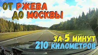Ржев - Москва. 210 километров за 5 минут. Новорижское шоссе.