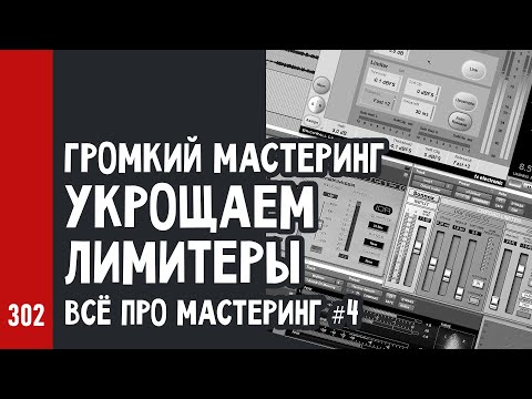 ГРОМКИЙ МАСТЕРИНГ: УКРОЩАЕМ ЛИМИТЕРЫ / Всё про мастеринг ч.4 (№302)