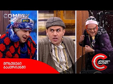 კომედი შოუ - მოხუცები ბაკურიანში