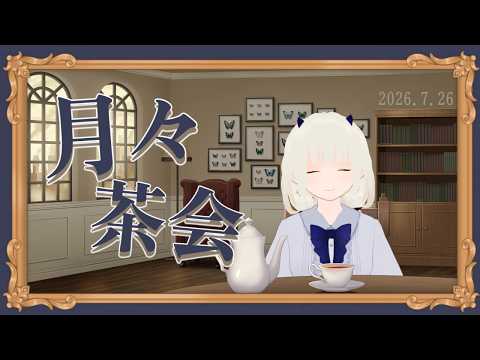 【定期配信】星栞カノンの月々茶会【7月号】