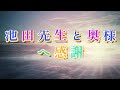 Music No.1「池田先生と奥様へ感謝」#池田先生と奥様, #sunoai