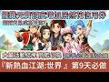 【新熱血江湖:世界】第9天｜擺攤元寶額度增加居然花信用券｜大量活動結束 最後一天商店必換推薦｜新手必看重點攻略｜#新熱血江湖世界 #新熱血江湖:世界 #阿翊 #遊戲 #手遊 #MMO #熱血江湖