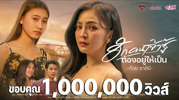 ฮักคนเจ้าซู้ต้องอยู่ให้เป็น - ก้อย ชาลินี「Official MV」