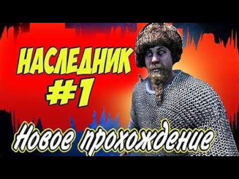 Видео: ИЗГНАННЫЙ НАСЛЕДНИК ➤ Mount & Blade 2: Bannerlord #1