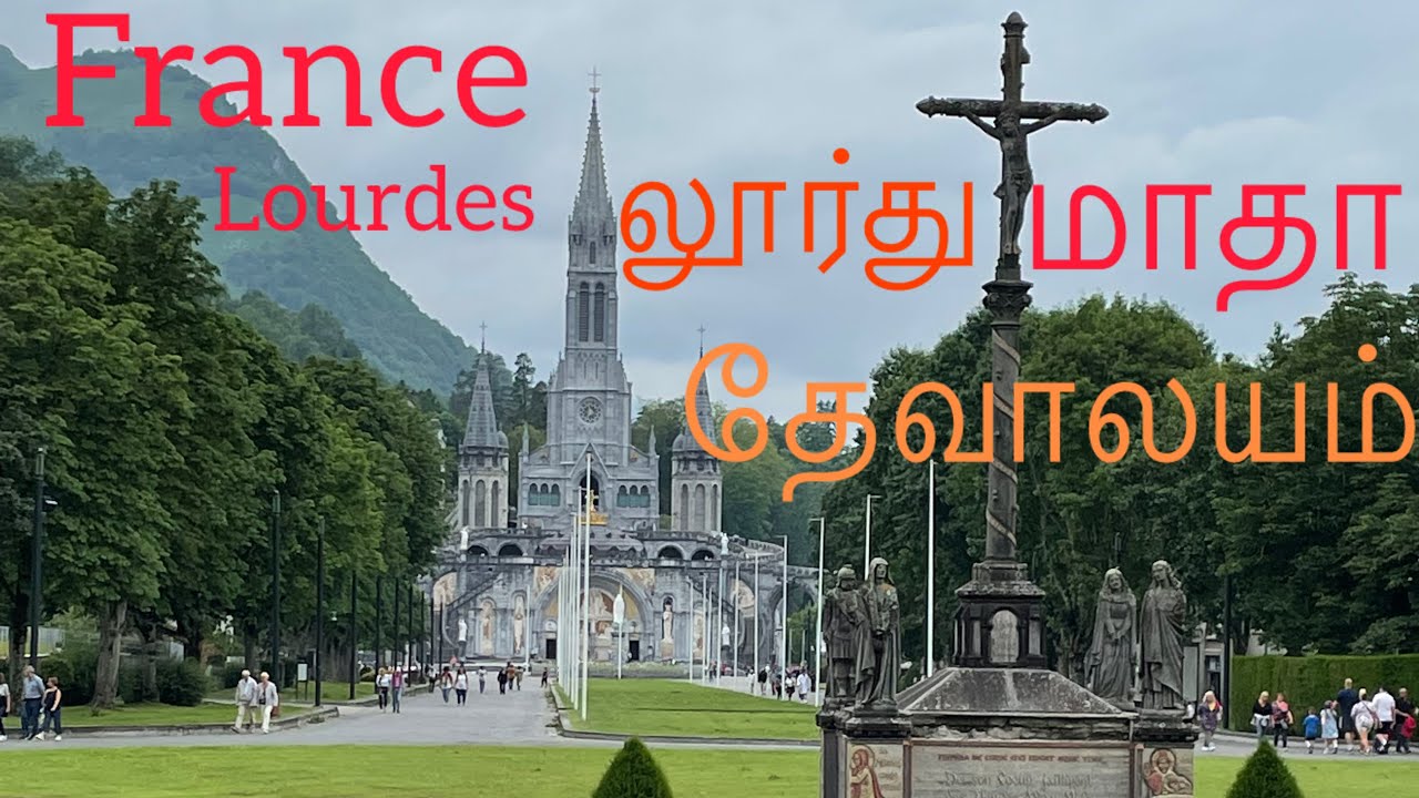 France | Lourdes லூர்து மாதா | தேவாலயம்