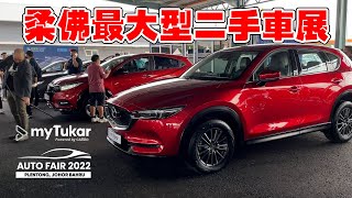 南马最大规模二手车展 myTukar Autofair 2022 Plentong, JB