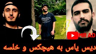 دیس یاس به هیچکس و خلسه [Yas + hichkas + khalse]