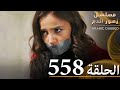 الحلقة 556 مسلسل زهور الدم مدبلج بالعربية Kan Çiçekleri الحلقة 556 مسلسل زهور الدم مدبلج بالعربية Kan Çiçekleri