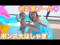 【夏だ☆】しばなん家プール開きでプチハプニング発生ww