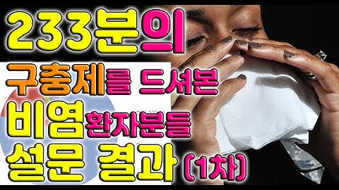 구충제를 드신 233명의 비염환자분들 설문조사 결과 (1차 공개)