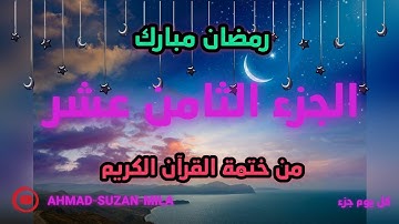 الجزء الثامن عشر  من ختمة القرآن الكريم / رمضان🌙٢٠٢٠