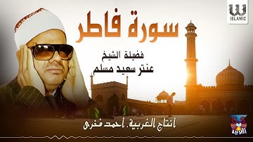 الشيخ عنتر سعيد مسلم -  سورة فاطر/AlShaikh Antar Musalam -  Fater