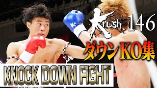 【ダウン・KO集】KNOCK DOWN FIGHT 23.2.25 Krush.146