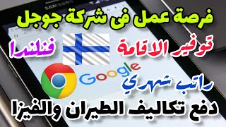 فنلندا تفجرها  فرصة عمل فى شركة جوجل العالمية بفنلندا ??