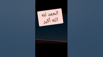 {وَقُلِ الْحَمْدُ لِلَّهِ الَّذِي لَمْ يَتَّخِذْ وَلَدًا } 🌧️تلاوة عطرة #فارس عباد