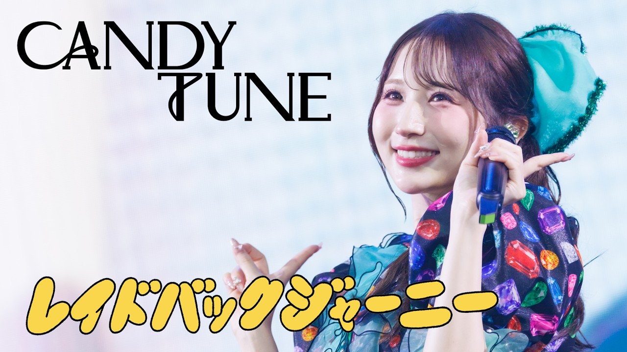 【LIVE映像】CANDY TUNE「レイドバックジャーニー」＠ LuckyFes'26  (2026/8/9)