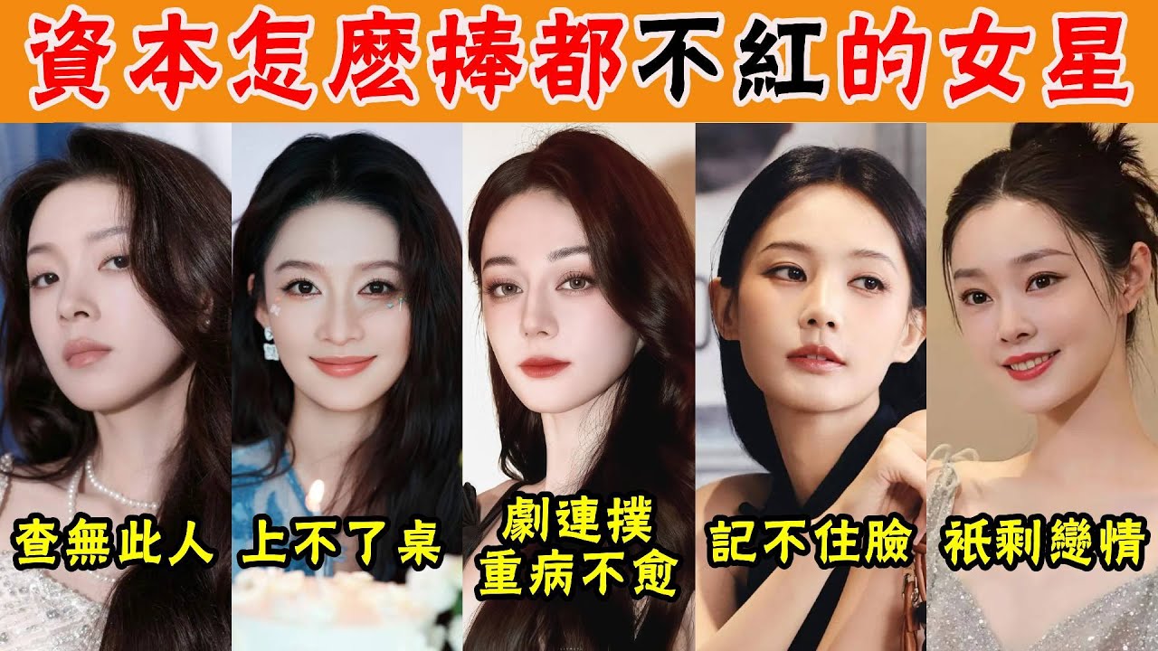 她們爲什麼紅不起來？李沁搖人劇宣依舊沒有水花，熱巴新劇又撲了，李一桐24部女主還記不住臉最慘的還是她！#貴圈四姨太#喬欣#李一桐#書捲一夢#宋軼#李沁#陳瑤