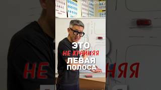 Это не КРАЙНЯЯ левая полоса! Больше видео в тг-канале (ссылка в профиле) #вождение #пдд #зарулем