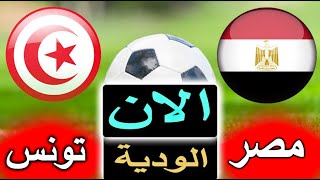 بث مباشر لنتيجة مباراة مصر وتونس الودية الان بالتعليق