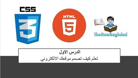 1-  الدرس الاول : تعلم كيف تصمم موقعك الالكتروني