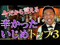 【壮絶】「いじめ」を受けた体験を語ります！  内藤大助公式チャンネル