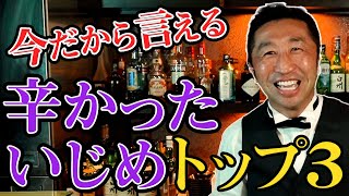 【壮絶】「いじめ」を受けた体験を語ります！  内藤大助公式チャンネル