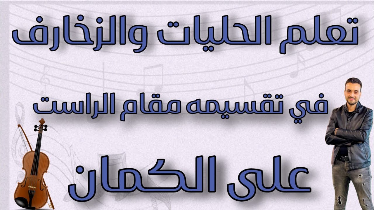 تعلم عزف حليات وزخارف مختلفه 🎻على الكمان في مقام راست💞#تعليم_اونلاين