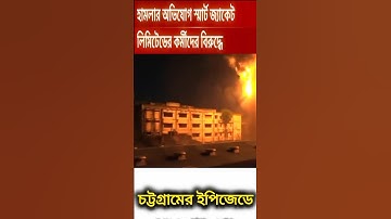 আগুন নেভাতে পানি চাওয়ায় চট্টগ্রামে ফায়ার সার্ভিসের কর্মীদের ওপর হামলা
