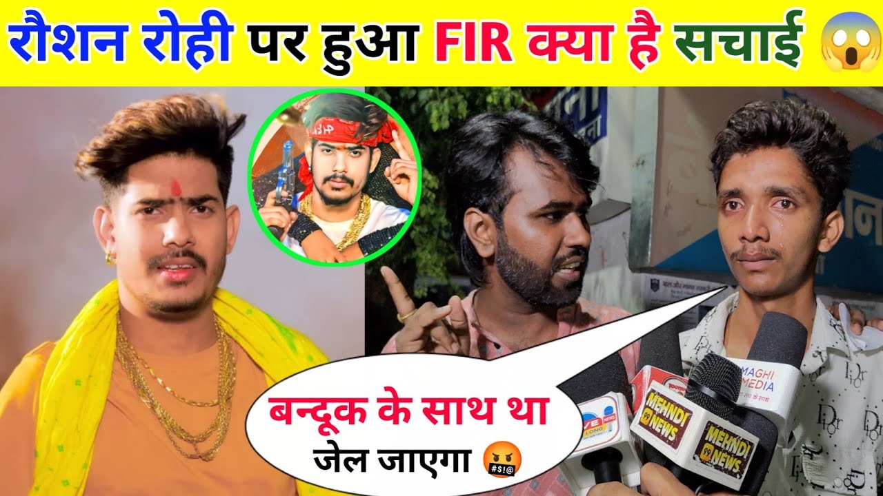 रौशन रोही पर हुआ F*I*R क्या है सच्चाई 😱