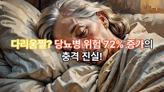 이것도  #당뇨병 #당뇨병증상 #혈당관리#당뇨예방#당뇨식단#당뇨운동 #당뇨합병증 #주기성사지운동증 #수면장애#시니어건강#건강정보 #의학상식