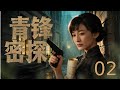 【🔥2026热血谍战】 青锋密探 02丨富家少爷邂逅潜伏女特工,学生卧底造飞机支援国军,一众青年周旋日伪转运物资,以血肉守护家国! #谍战 #中国电视剧 #热血 #爽剧