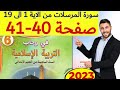 في رحاب التربية الاسلامية المستوى السادس ص 40 41 