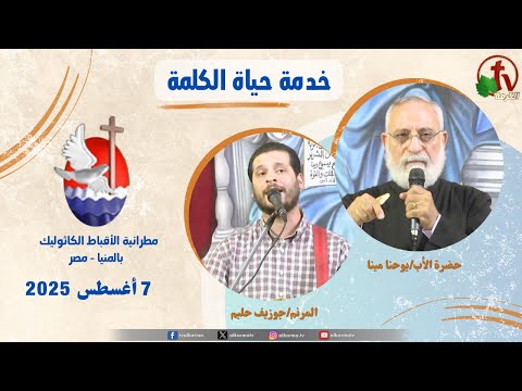 Life of the Word Program , Father Yohanna Mina sermon Aug 7 / برنامج "حياة الكلمة ,عظة للأب يوحنا مينا الخميس 7 أغسطس 2025