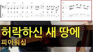 허락하신 새 땅에(쉬운버전) - 피아워십