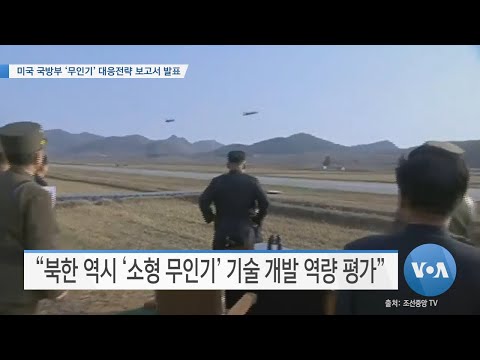 [VOA 뉴스] 미국 국방부 ‘무인기’ 대응전략 보고서 발표