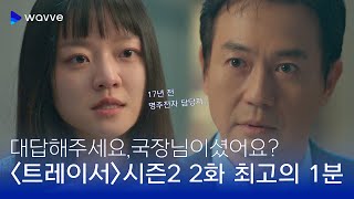 [트레이서 시즌2] #30 배신감에 흔들리는 서조사관, 오영 국장님 진실을 말해줘! | 웨이브 오리지널