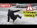 ❗ Внимание! В Одессе Гололед и Обледенение!!!