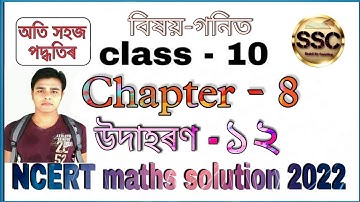 Class - 10th Maths, Chapter-8, Example-12 (Introduction to trigonometry), NCERT, in Assamese