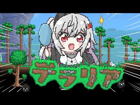 【テラリア】ずっと気になってたゲーム✨テラリアを初見プレイ🎵【ホロライブ DEV_IS 響咲リオナ】