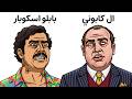 اسوء وفيات العصابات وحشية على الإطلاق